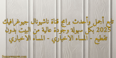 تابع أجمل وأحدث برامج قناة ناشيونال جيوغرافيك 2025 بكل سهولة وجودة عالية من البيت بدون تقطيع – المساء الاخباري – المساء الاخباري