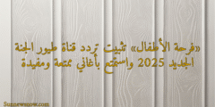 «فرحة الأطفال» تثبيت تردد قناة طيور الجنة الجديد 2025 واستمتع بأغاني ممتعة ومفيدة