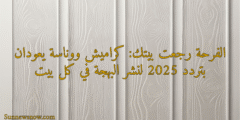 الفرحة رجعت بيتك: كراميش ووناسة يعودان بتردد 2025 لنشر البهجة في كل بيت