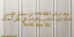 موعد عرض الحلقة 194 من مسلسل المؤسس عثمان الجزء السادس والقنوات التي تنقل أحداث نهاية صوفيا المفاجئة
