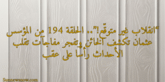 “انقلاب بخلاف المتوقّع!”.. الحلقة 194 من المؤسس عثمان تكشف الخائن وتفجر مفاجآت تقلب الأحداث رأسًا على عقب