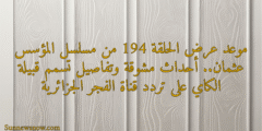 موعد عرض الحلقة 194 من مسلسل المؤسس عثمان.. أحداث مشوقة وتفاصيل تسمم قبيلة الكاي على تردد قناة الفجر الجزائرية