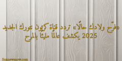 «فرّح ولادك حالًا» تردد قناة كرتون نتورك الجديد 2025 يكشف عالمًا مليئًا بالمرح