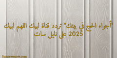 “أجواء الحج في بيتك” تردد قناة لبيك اللهم لبيك 2025 على نايل سات