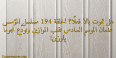 هل تموت بالا فعلًا؟ الحلقة 194 مسلسل المؤسس عثمان الموسم السادس تقلب الموازين وتودّع نجومًا بارزين!