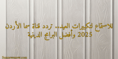 للاستماع لتكبيرات العيد.. تردد قناة سما الأردن 2025 وأفضل البرامج الدينية 