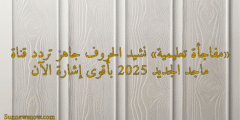 «مفاجأة » نشيد الحروف جاهز تردد قناة ماجد الجديد 2025 بأقوى إشارة الآن
