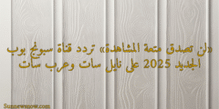 «لن تصدق متعة المشاهدة» تردد قناة سبونج بوب الجديد 2025 على نايل سات وعرب سات
