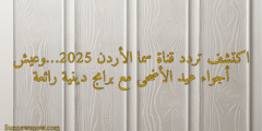 اكتشف تردد قناة سما الأردن 2025…وعيش أجواء عيد الأضحى مع برامج دينية رائعة