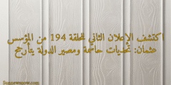 اكتشف الإعلان الثاني للحلقة 194 من المؤسس عثمان: تحديات حاسمة ومصير الدولة يتأرجح