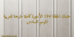 عثمان الحلقة 194 الأخيرة كاملة مترجمة للعربية الموسم السادس