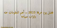 فضل يوم عرفة 2025 .. أهم المعلومات عنه وثواب صيامه