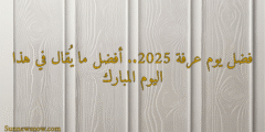 فضل يوم عرفة 2025.. أفضل ما يُقال في هذا اليوم المبارك