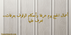 أعمال الحج يوم عرفة وأحكام الوقوف بعرفات.. تعرف عليها