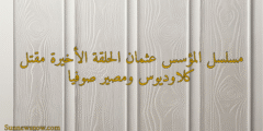مسلسل المؤسس عثمان الحلقة الأخيرة مقتل كلاوديوس ومصير صوفيا