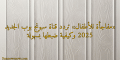 «مفاجأة للأطفال» تردد قناة سبونج بوب الجديد 2025 وكيفية ضبطها بسهولة