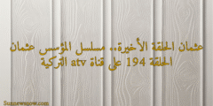 عثمان الحلقة الأخيرة.. مسلسل المؤسس عثمان الحلقة 194 على قناة atv التركية