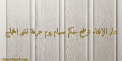 دار الإفتاء توضح حكم صيام يوم عرفة لغير الحجاج