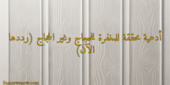 دعاء يوم عرفة  المستجاب أدعية محققة للمغفرة للحجاج وغير الحجاج (رددها الآن)