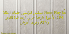 هُنا Noor Play مسلسل المؤسس عثمان الحلقة 194 الأخيرة مترجمة عربي تردد قناة الفجر وATV وموعد العرض