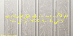 ثبتها الآن.. تردد قناة المجد لنقل تكبيرات عيد الأضحى والمناسك 2025 عبر نايل سات