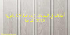أطفالك في السعادة.. تردد قناة CN بالعربية 2025 كله هنا