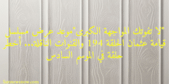 “لا تفوتك الحلقة الأخيرة “موعد عرض مسلسل قيامة عثمان الحلقة 194 والقنوات الناقلة… أخطر حلقة في الموسم السادس