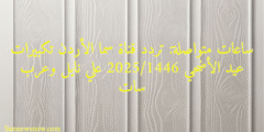 ساعات متواصلة: تردد قناة سما الأردن تكبيرات عيد الأضحي 2025/1446 علي نايل وعرب سات