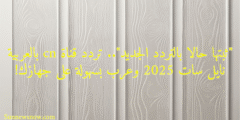 “ثبتها حالا بالتردد الجديد”.. تردد قناة cn بالعربية نايل سات 2025 وعرب بسهولة على جهازك!