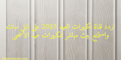 تردد قناة تكبيرات العيد 2025 على نايل سات واستمتع ببث مباشر لتكبيرات عيد الأضحى