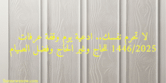 لا تحرم نفسك.. دعاء يوم عرفة المستجاب دعاء وقفة عرفات 1446/2025 للحاج وغير الحاج وفضل الصيام