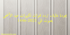 بجودة عالية.. تردد قنوات تكبيرات عيد الأضحى بصوت نقي 2025-1446