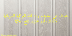 «تعرف على الجديد» تردد قناة العراقية السريانية 2025 وأبرز محتوى يجمع العائلة