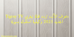 «تعرف الآن» تردد قناة تيغري Tigray TV الجديد 2025 وكيفية استقباله بسهولة