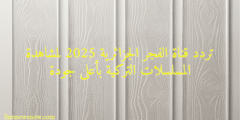 تردد قناة الفجر الجزائرية 2025 لمشاهدة المسلسلات التركية بأعلى جودة