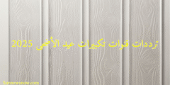 ترددات قنوات تكبيرات عيد الأضحى 2025