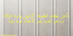 «أجمل لحظات الطفولة» كراميش وناسة 2025 ترددهم الجديد يغمر الأطفال فرحًا ولعبًا