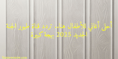 أحلى أغاني للأطفال هنا.. تردد قناة طيور الجنة الجديد 2025 بهجة كبيرة