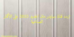 تردد قناة سبايدر مان الجديد 2025 على الأقمار الصناعية