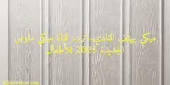 ميكي بيهتف للنادي..تردد قناة ميكي ماوس الجديدة 2025 للأطفال