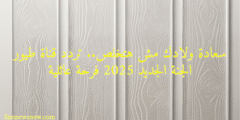 سعادة ولادك مش هتخلص.. تردد قناة طيور الجنة الجديد 2025 فرحة عائلية