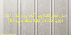 «مش هتغير القناة بعد كدا» تردد قناة SSC 1 HD الجديد 2025 وكيفية ضبطه بسهولة