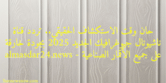 حان وقت الاستكشاف الحقيقي.. تردد قناة ناشيونال جيوغرافيك الجديد 2025 بجودة خارقة على جميع الأقمار الصناعية – almasdar24.news