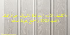 «اكتشف الآن» تردد قناة ناشيونال جيوغرافيك الجديد 2025 واستمتع بجودة مذهلة