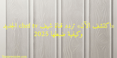 «اكتشف الآن» تردد قناة شيف chef tv الجديد وكيفية ضبطها 2025