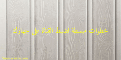 خطوات مبسطة لضبط القناة على جهازك