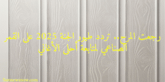رجعت المرح.. تردد طيور الجنة 2025 على القمر الصناعي لمتابعة أحلى الأغاني