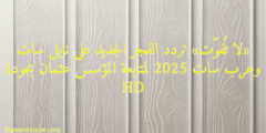«لا تُفوّت» تردد الفجر الجديد على نايل سات وعرب سات 2025 لمتابعة المؤسس عثمان بجودة HD