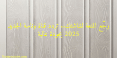 رجّع المتعة لشاشتك.. تردد قناة وناسة الجديد 2025 بجودة عالية