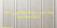 «إليك الجديد» تردد قناة Mix بالعربي 2025 وكيفية ضبطها بسهولة
